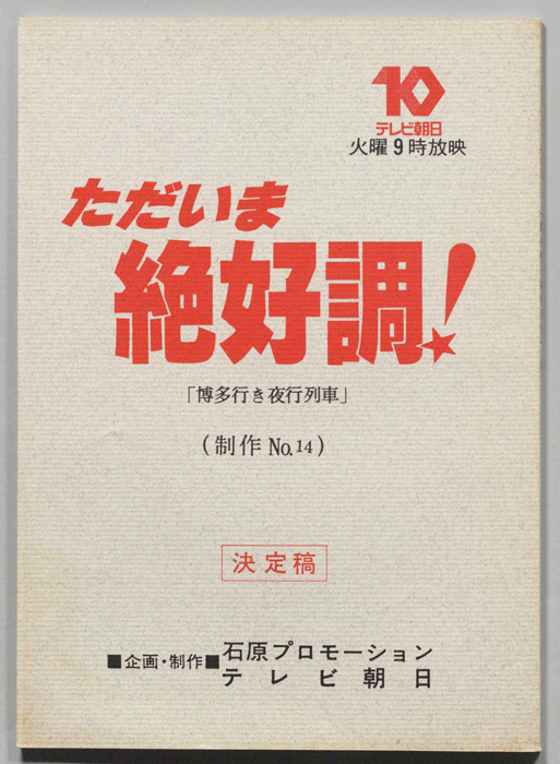 ただいま絶好調！（決定稿）