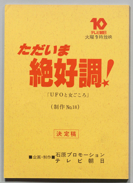 ただいま絶好調！（決定稿）