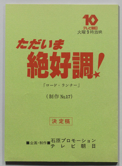 ただいま絶好調！（決定稿）