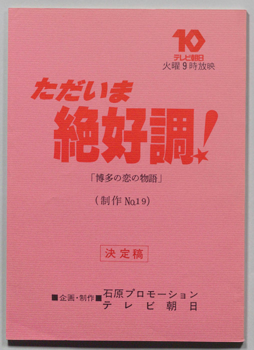 ただいま絶好調！（決定稿）