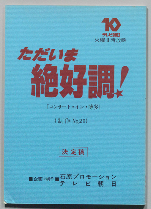 ただいま絶好調！（決定稿）