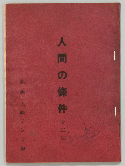 人間の條件