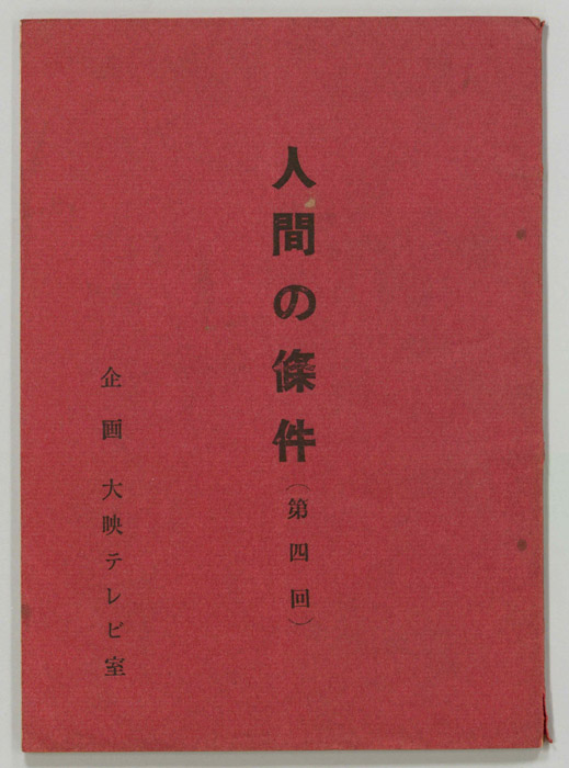 人間の條件