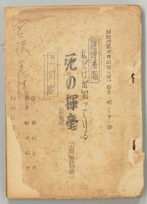私だけが知っている　死の揮毫(仮題)　問題編（決定稿）
