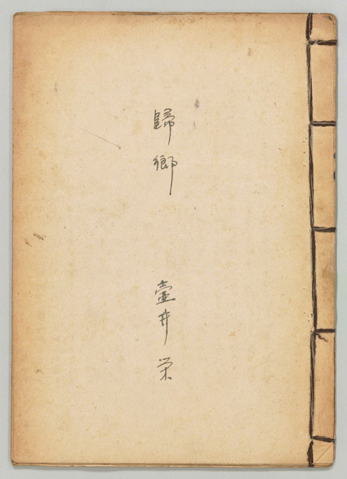 帰郷