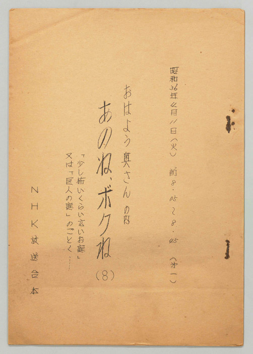 おはよう奥さんの内　あのね、ボクね
