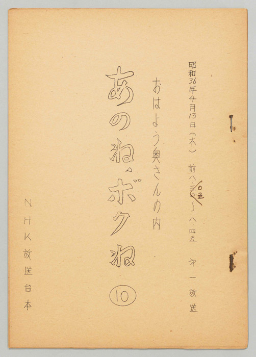 おはよう奥さんの内　あのね、ボクね