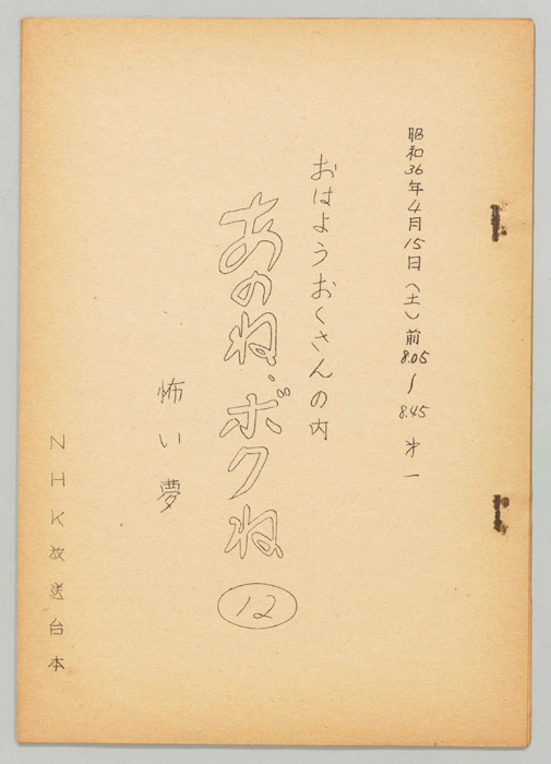 おはよう奥さんの内　あのね、ボクね