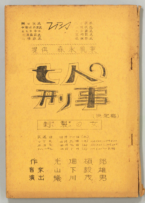 七人の刑事（決定稿）