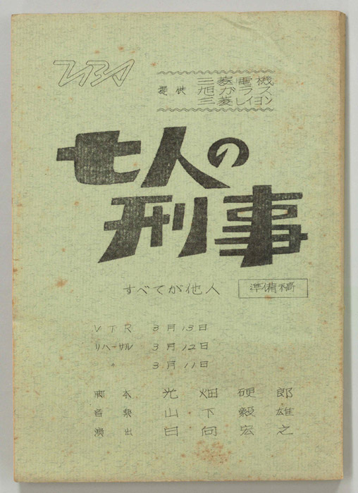 七人の刑事（準備稿）