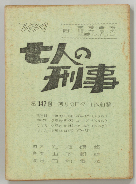 七人の刑事（改訂稿）