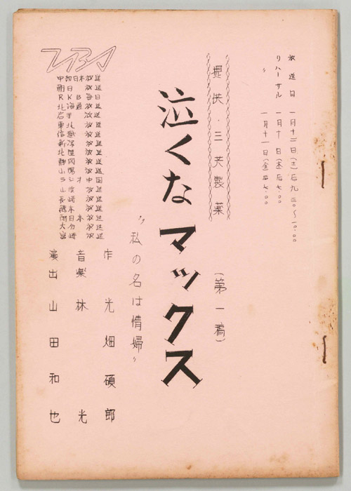 泣くなマックス（第一稿）