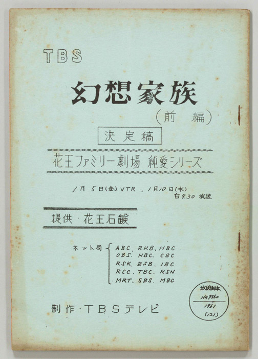 幻想家族（決定稿）