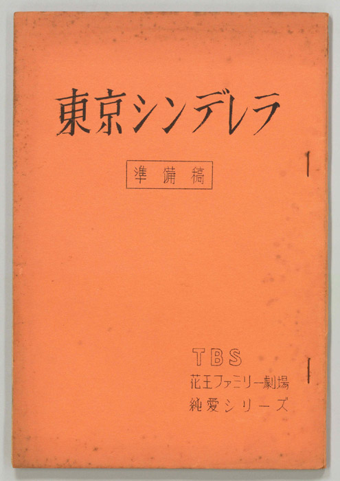 東京シンデレラ（準備稿）