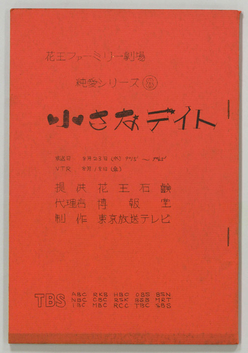 小さなデイト