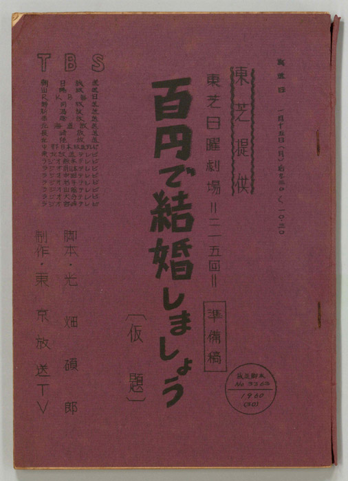 百円で結婚しましょう(仮題)（準備稿）