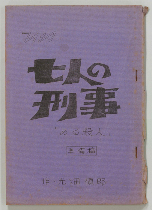 七人の刑事（準備稿）