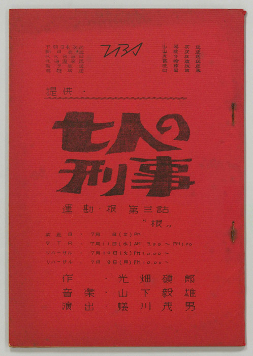 七人の刑事