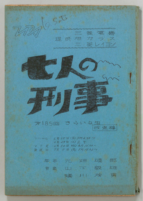 七人の刑事（改訂稿）
