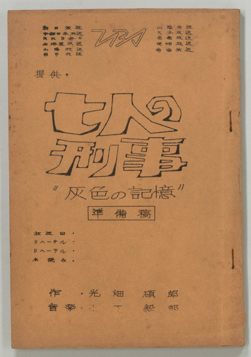 七人の刑事（準備稿）
