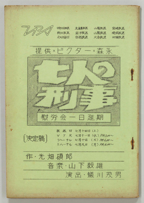 七人の刑事