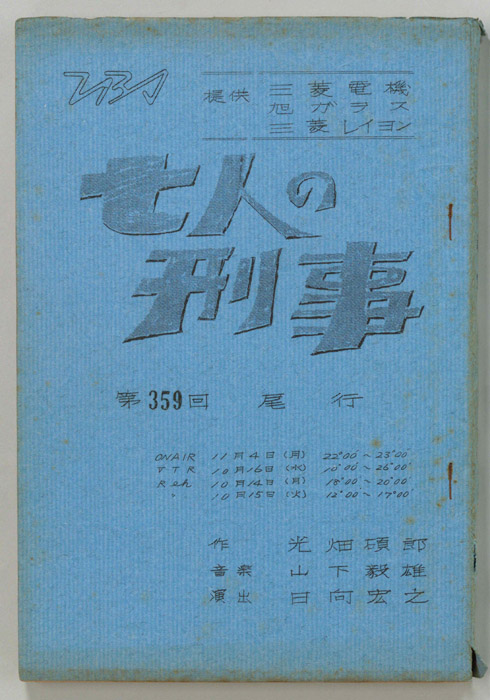 七人の刑事