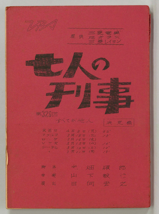 七人の刑事（決定稿）