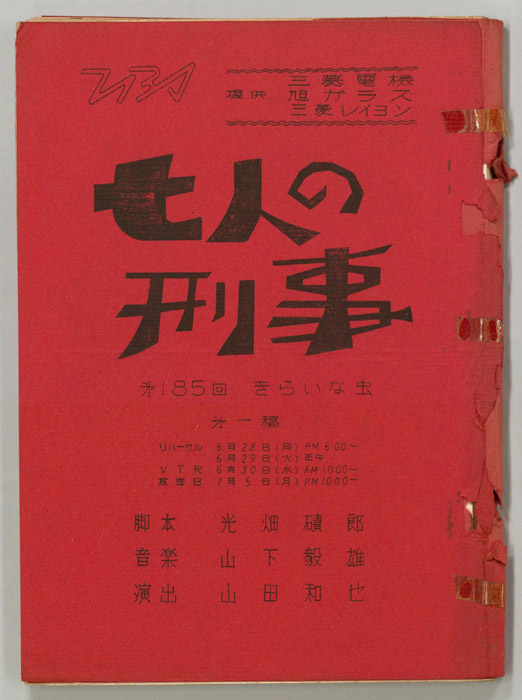 七人の刑事（第一稿）