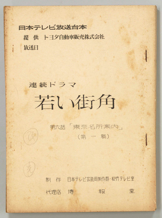 若い街角（第一稿）