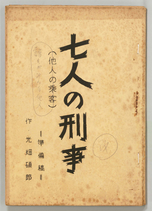 七人の刑事（準備稿）