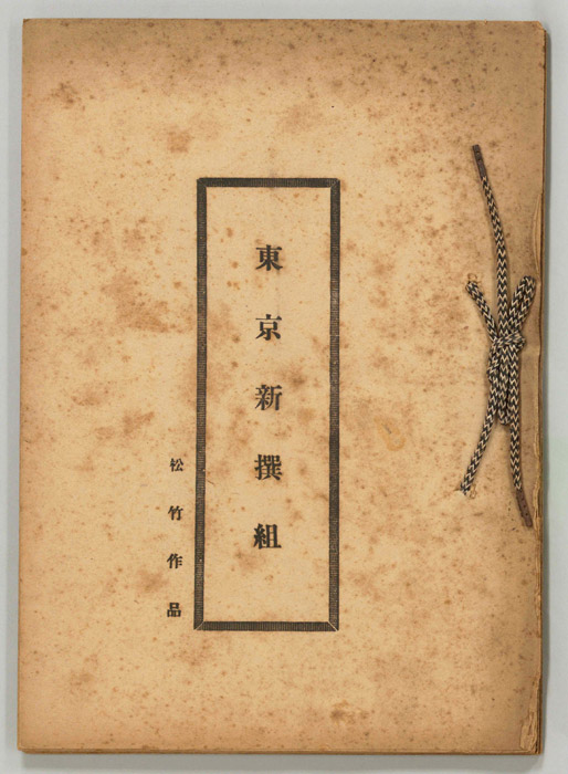 東京新撰組