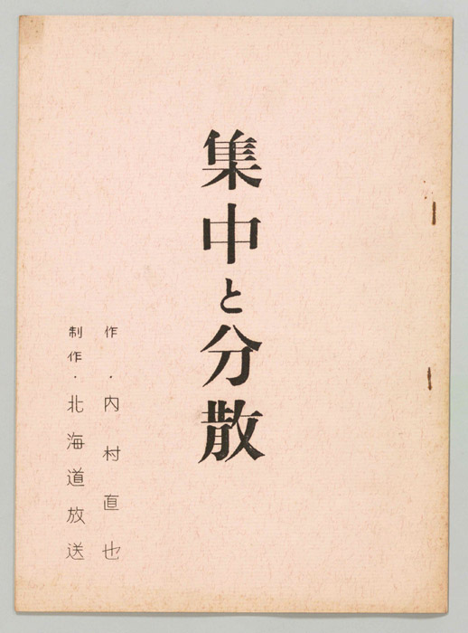 集中と分散