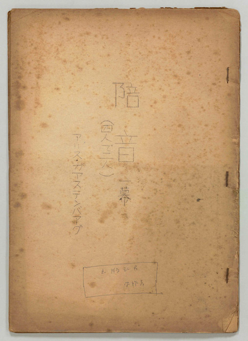 陪音(四人で二人)