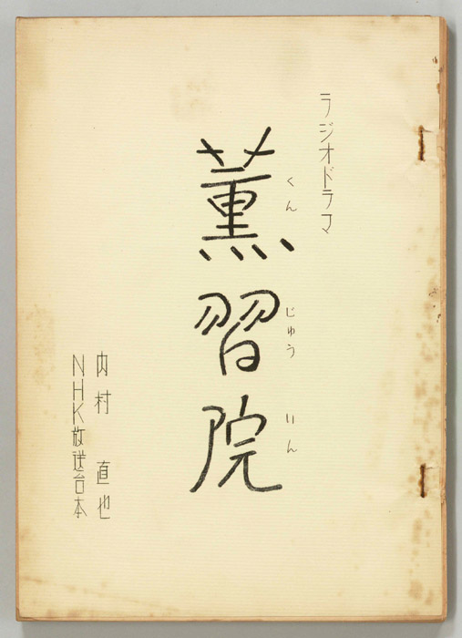 薫習院