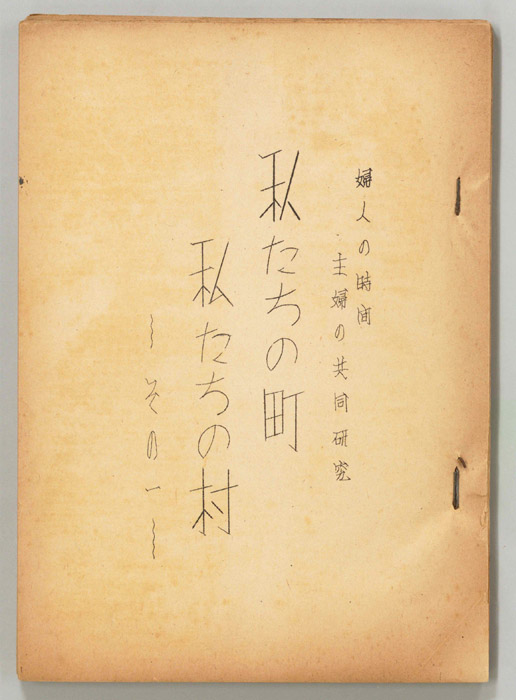 私たちの町・私たちの村