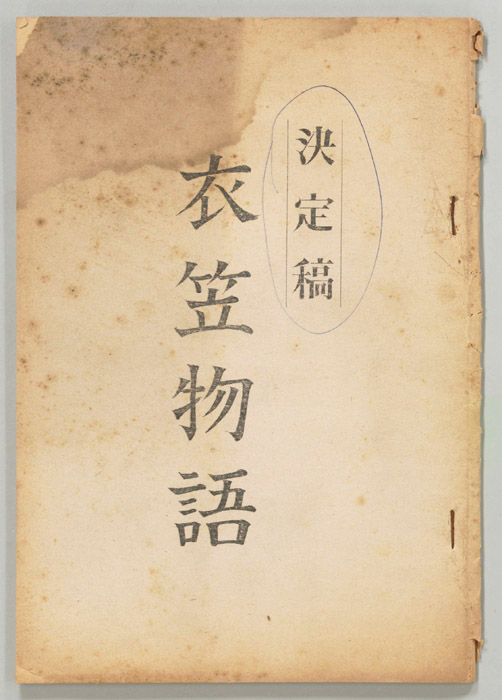 衣笠物語（決定稿）
