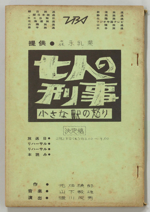 七人の刑事（決定稿）