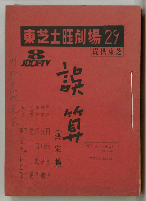 誤算（決定稿）