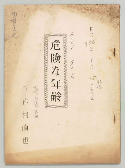 危険な年齢