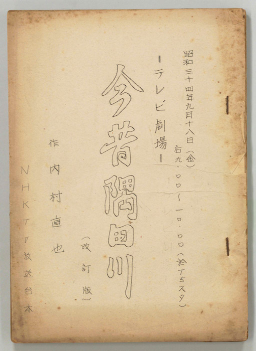 今昔隅田川（改訂稿）