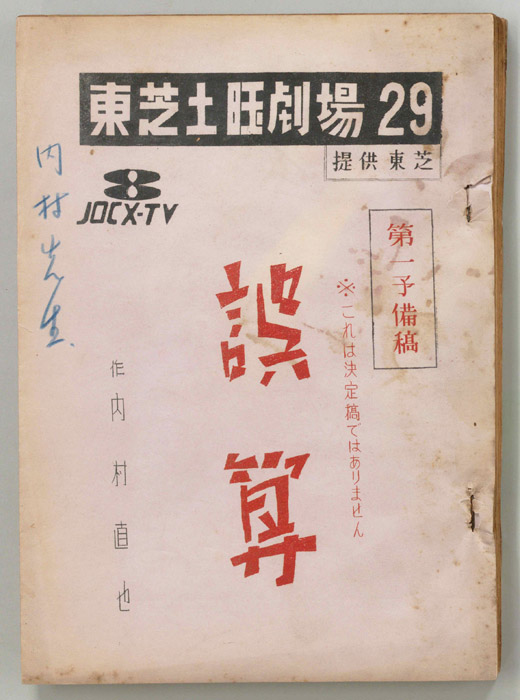 誤算（第一予備稿）