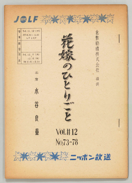 花嫁のひとりごと