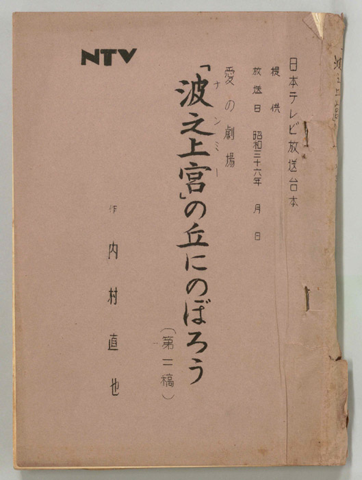 波之上宮の丘にのぼろう（第二稿）