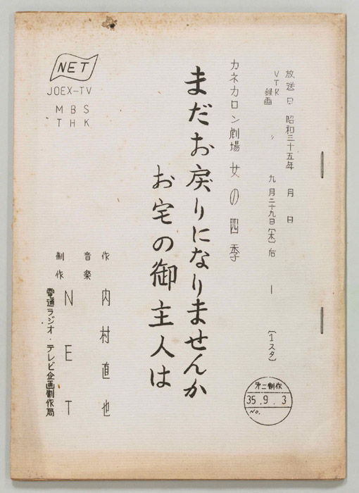 まだお戻りになりませんか　お宅の御主人は