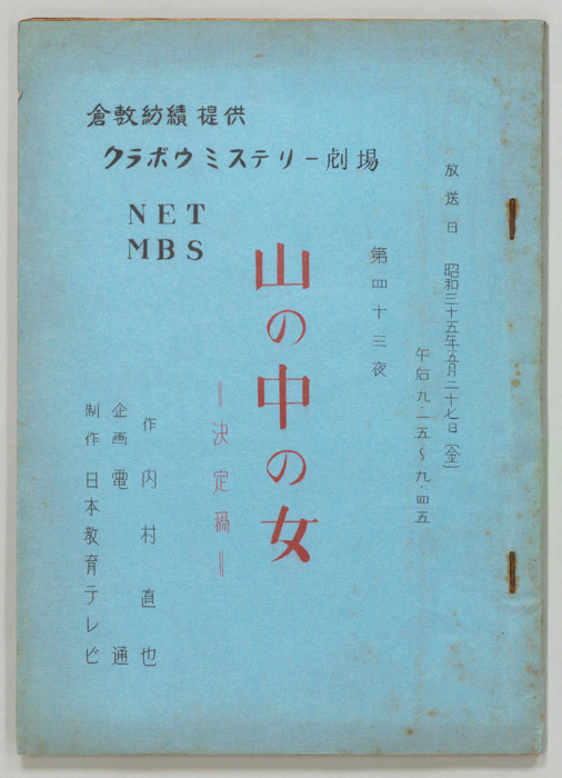山の中の女（決定稿）
