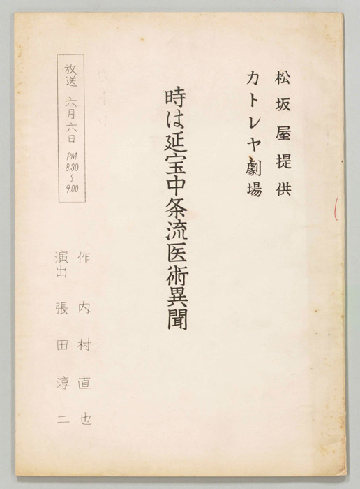時は延宝中条流医術異聞