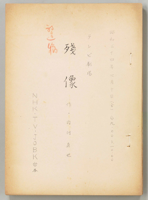 残像（第一稿）