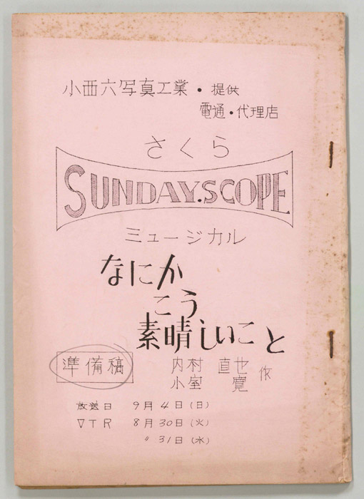 さくらSUNDAY.SCOPE ミュージカル　なにかこう素晴らしいこと（準備稿）