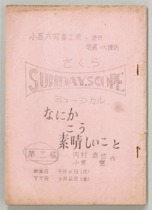 さくらSUNDAY.SCOPE ミュージカル　なにかこう素晴らしいこと（第二稿）