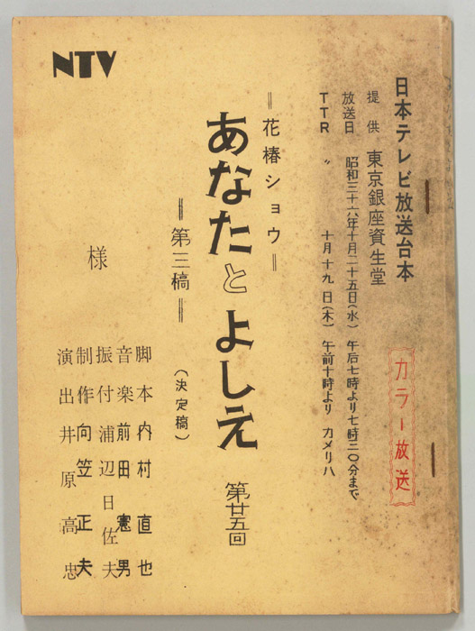 あなたとよしえ（決定稿）